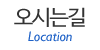 오시는길
