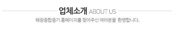 해광종합중기_회사소개_제목