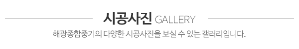 해광종합중기_시공사진_제목