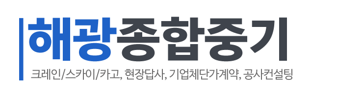 해광종합중기_로고