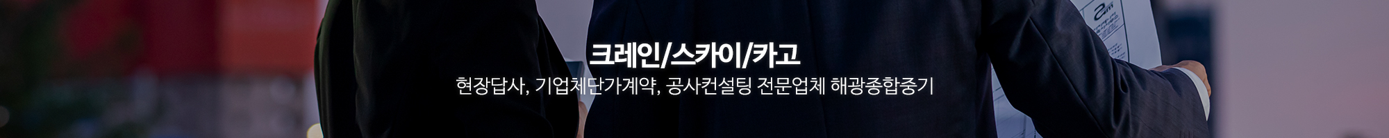 해광종합중기_이미지pc